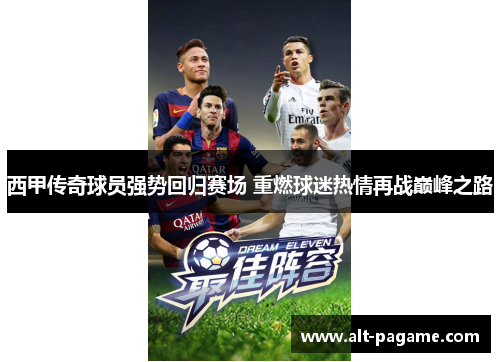 西甲传奇球员强势回归赛场 重燃球迷热情再战巅峰之路 西甲传奇球员强势回归赛场 重燃球迷热情再战巅峰之路