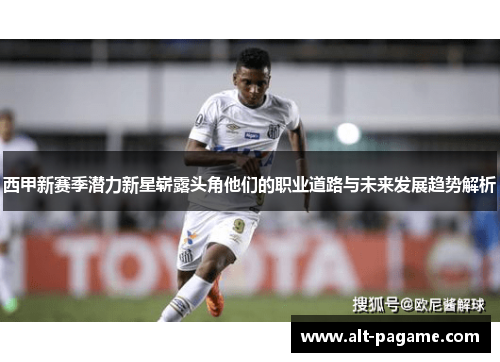 西甲新赛季潜力新星崭露头角他们的职业道路与未来发展趋势解析