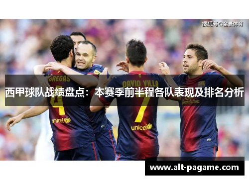 西甲球队战绩盘点:本赛季前半程各队表现及排名分析 西甲球队战绩盘点:本赛季前半程各队表现及排名分析