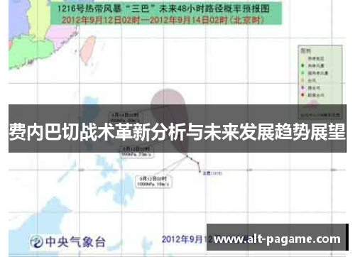 费内巴切战术革新分析与未来发展趋势展望