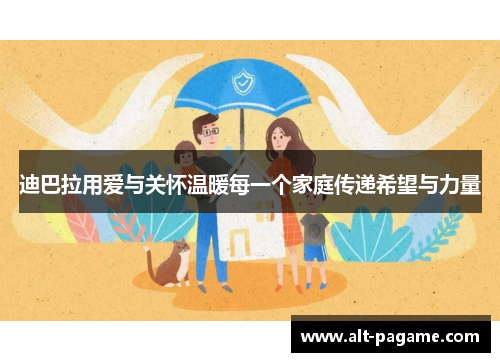 迪巴拉用爱与关怀温暖每一个家庭传递希望与力量