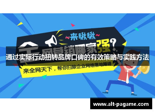 通过实际行动扭转品牌口碑的有效策略与实践方法