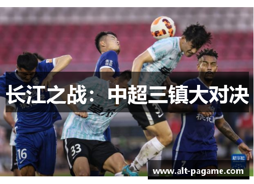 长江之战：中超三镇大对决