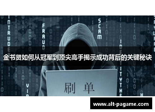 金书贤如何从冠军到顶尖高手揭示成功背后的关键秘诀