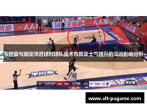 韦世豪与周定洋进球对球队战术布局及士气提升的深远影响分析