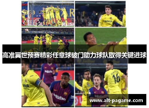 高准翼世预赛精彩任意球破门助力球队取得关键进球