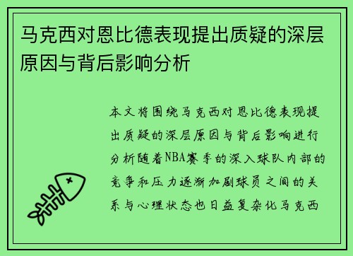 马克西对恩比德表现提出质疑的深层原因与背后影响分析