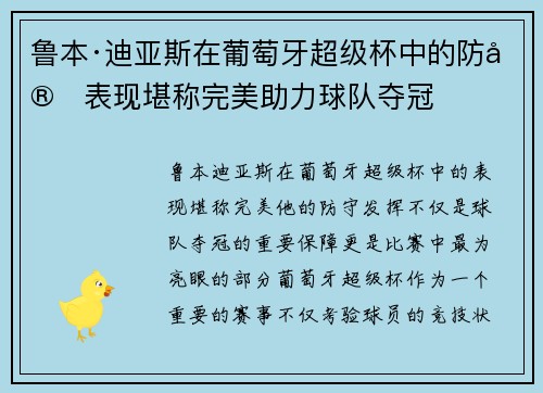 鲁本·迪亚斯在葡萄牙超级杯中的防守表现堪称完美助力球队夺冠