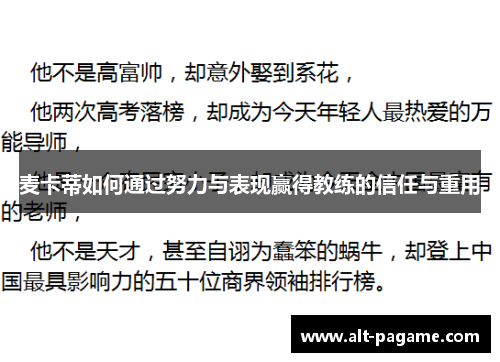 麦卡蒂如何通过努力与表现赢得教练的信任与重用