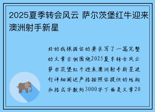2025夏季转会风云 萨尔茨堡红牛迎来澳洲射手新星