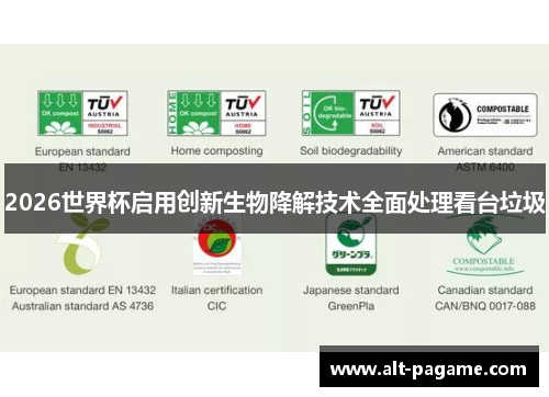 2026世界杯启用创新生物降解技术全面处理看台垃圾