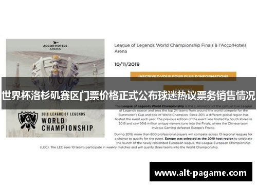世界杯洛杉矶赛区门票价格正式公布球迷热议票务销售情况