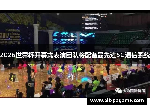 2026世界杯开幕式表演团队将配备最先进5G通信系统