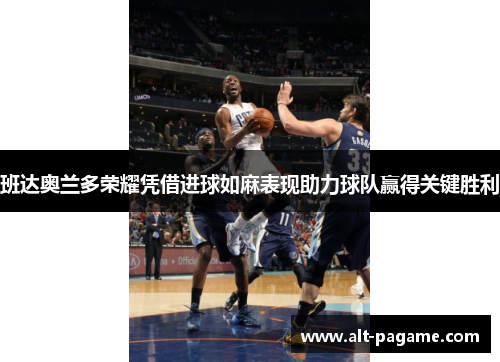 班达奥兰多荣耀凭借进球如麻表现助力球队赢得关键胜利