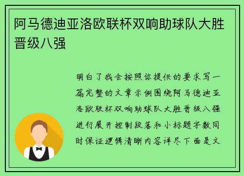 阿马德迪亚洛欧联杯双响助球队大胜晋级八强