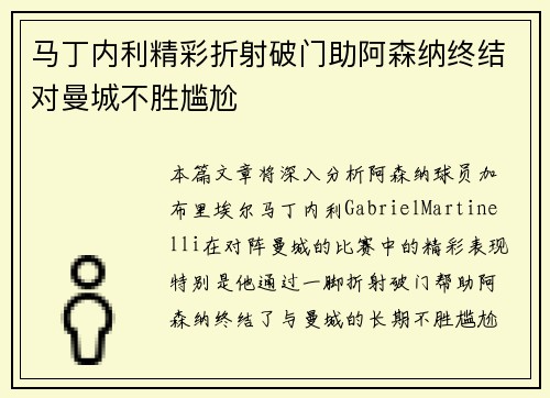 马丁内利精彩折射破门助阿森纳终结对曼城不胜尴尬