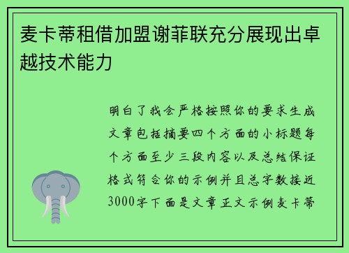 麦卡蒂租借加盟谢菲联充分展现出卓越技术能力