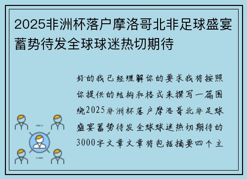 2025非洲杯落户摩洛哥北非足球盛宴蓄势待发全球球迷热切期待