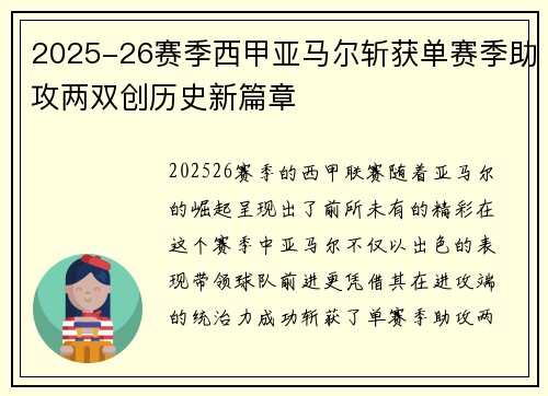 2025-26赛季西甲亚马尔斩获单赛季助攻两双创历史新篇章