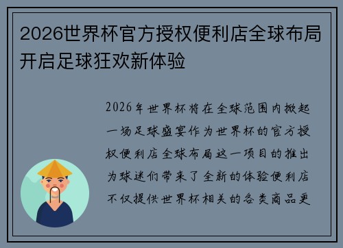 2026世界杯官方授权便利店全球布局开启足球狂欢新体验
