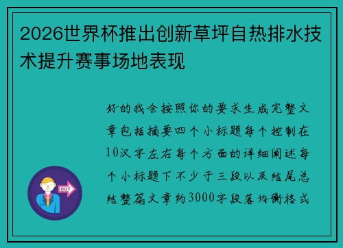 2026世界杯推出创新草坪自热排水技术提升赛事场地表现