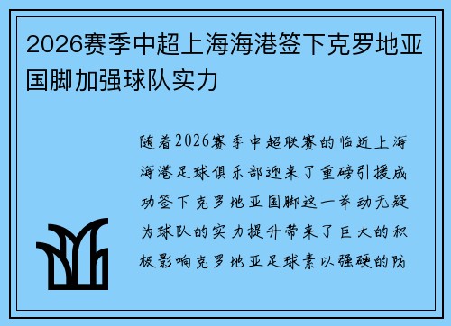 2026赛季中超上海海港签下克罗地亚国脚加强球队实力