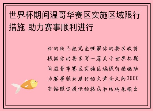 世界杯期间温哥华赛区实施区域限行措施 助力赛事顺利进行
