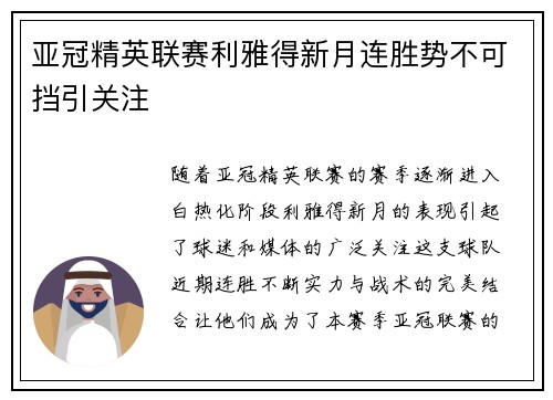 亚冠精英联赛利雅得新月连胜势不可挡引关注