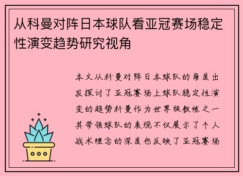 从科曼对阵日本球队看亚冠赛场稳定性演变趋势研究视角
