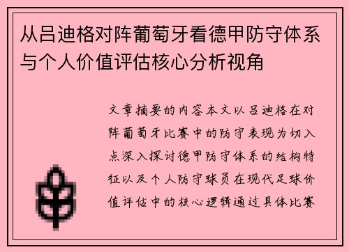 从吕迪格对阵葡萄牙看德甲防守体系与个人价值评估核心分析视角