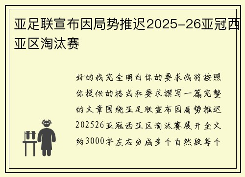 亚足联宣布因局势推迟2025-26亚冠西亚区淘汰赛