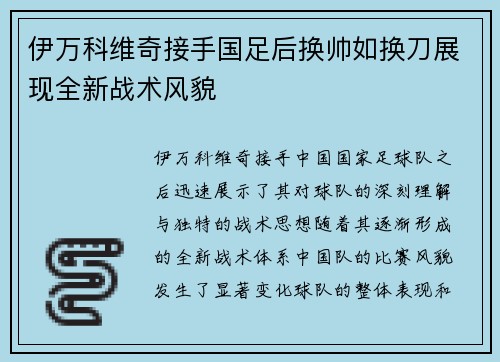 伊万科维奇接手国足后换帅如换刀展现全新战术风貌 伊万科维奇接手国足后换帅如换刀展现全新战术风貌