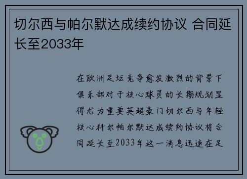 切尔西与帕尔默达成续约协议 合同延长至2033年