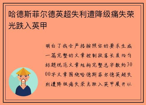 哈德斯菲尔德英超失利遭降级痛失荣光跌入英甲