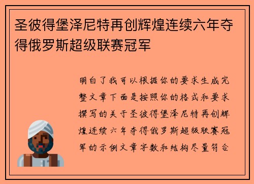 圣彼得堡泽尼特再创辉煌连续六年夺得俄罗斯超级联赛冠军