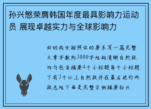 孙兴慜荣膺韩国年度最具影响力运动员 展现卓越实力与全球影响力