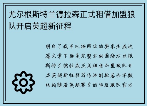 尤尔根斯特兰德拉森正式租借加盟狼队开启英超新征程