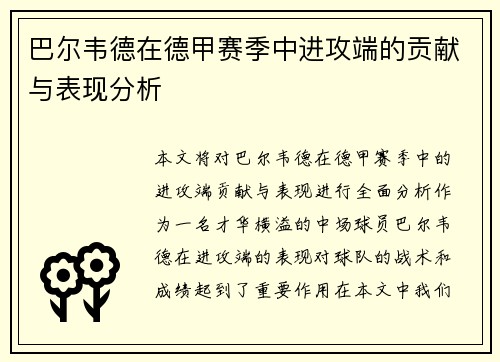 巴尔韦德在德甲赛季中进攻端的贡献与表现分析