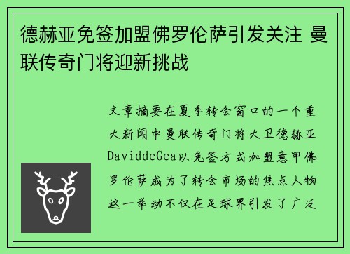 德赫亚免签加盟佛罗伦萨引发关注 曼联传奇门将迎新挑战