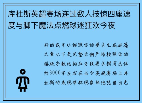 库杜斯英超赛场连过数人技惊四座速度与脚下魔法点燃球迷狂欢今夜
