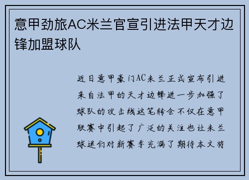 意甲劲旅AC米兰官宣引进法甲天才边锋加盟球队