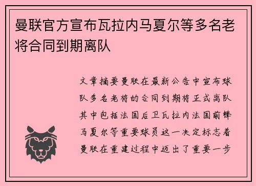 曼联官方宣布瓦拉内马夏尔等多名老将合同到期离队