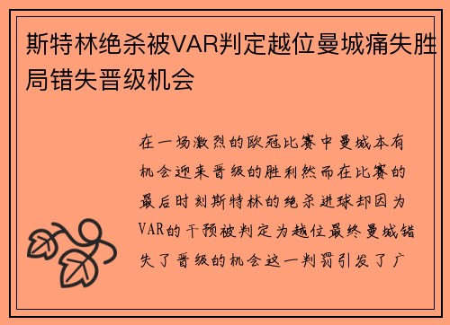 斯特林绝杀被VAR判定越位曼城痛失胜局错失晋级机会