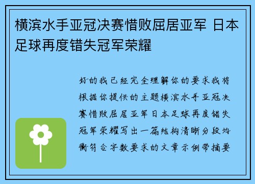 横滨水手亚冠决赛惜败屈居亚军 日本足球再度错失冠军荣耀