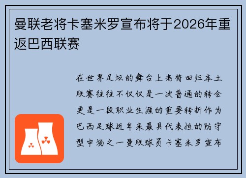 曼联老将卡塞米罗宣布将于2026年重返巴西联赛