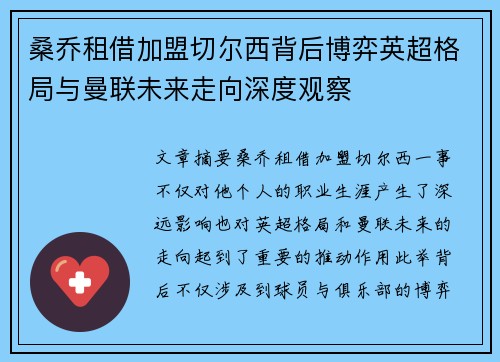桑乔租借加盟切尔西背后博弈英超格局与曼联未来走向深度观察
