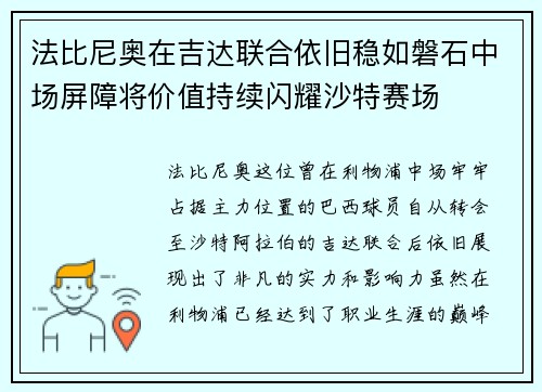 法比尼奥在吉达联合依旧稳如磐石中场屏障将价值持续闪耀沙特赛场