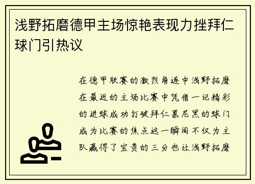 浅野拓磨德甲主场惊艳表现力挫拜仁球门引热议