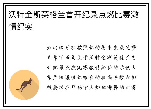 沃特金斯英格兰首开纪录点燃比赛激情纪实
