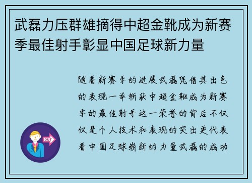 武磊力压群雄摘得中超金靴成为新赛季最佳射手彰显中国足球新力量